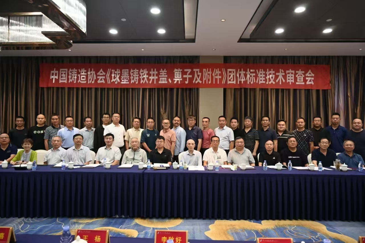 參加中國(guó)鑄造協(xié)會(huì)《球墨鑄鐵井蓋、箅子及附件》團(tuán)體標(biāo)準(zhǔn)技術(shù)審查會(huì)